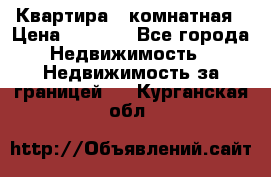 Квартира 2 комнатная › Цена ­ 6 000 - Все города Недвижимость » Недвижимость за границей   . Курганская обл.